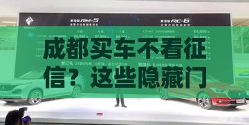 成都买车不看征信？这些隐藏门道你要懂！