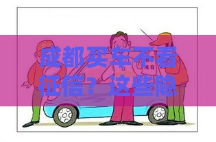 成都买车不看征信？这些隐藏门道你要懂！