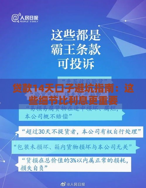 贷款14天口子避坑指南：这些细节比利息更重要