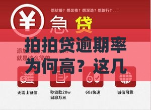 拍拍贷逾期率为何高？这几点贷款风险要当心！