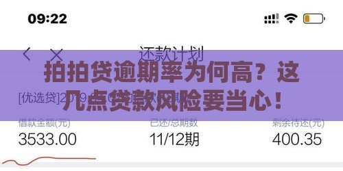 拍拍贷逾期率为何高？这几点贷款风险要当心！