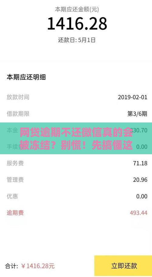 网贷逾期不还微信真的会被冻结？别慌！先搞懂这些事