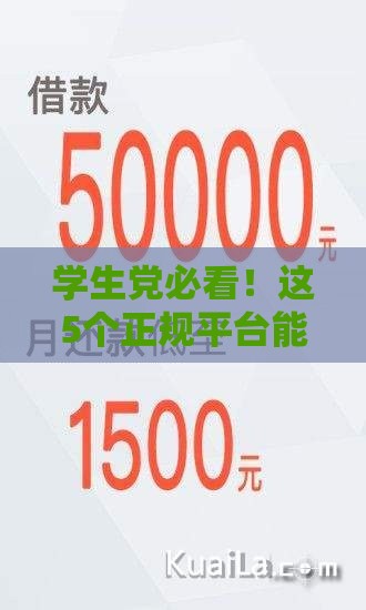 学生党必看！这5个正规平台能借到4000元 门槛低、到账快
