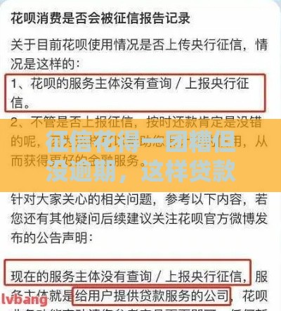 征信花得一团糟但没逾期，这样贷款也能成！