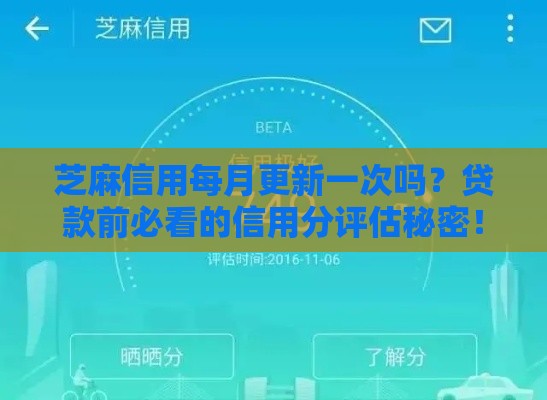 芝麻信用每月更新一次吗？贷款前必看的信用分评估秘密！