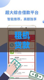 租机贷款口子是什么意思？这些风险必须提前知道！