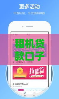 租机贷款口子是什么意思？这些风险必须提前知道！