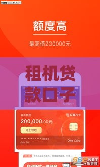 租机贷款口子是什么意思？这些风险必须提前知道！