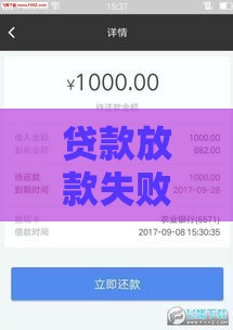 贷款放款失败还要还钱吗？3个关键点看完不踩坑