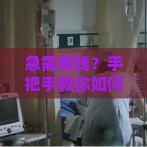 急需用钱？手把手教你如何挑选靠谱的借款贷款口子！