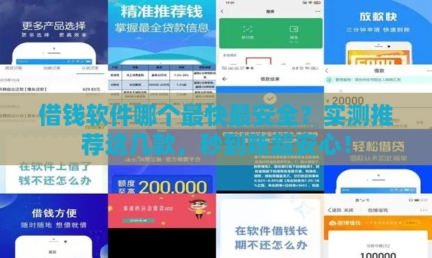借钱软件哪个最快最安全？实测推荐这几款，秒到账超安心！