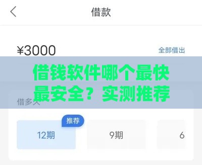 借钱软件哪个最快最安全？实测推荐这几款，秒到账超安心！