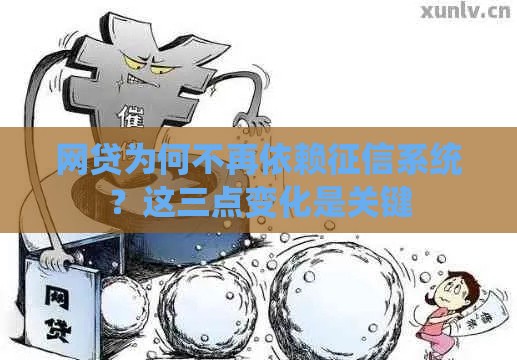 网贷为何不再依赖征信系统？这三点变化是关键