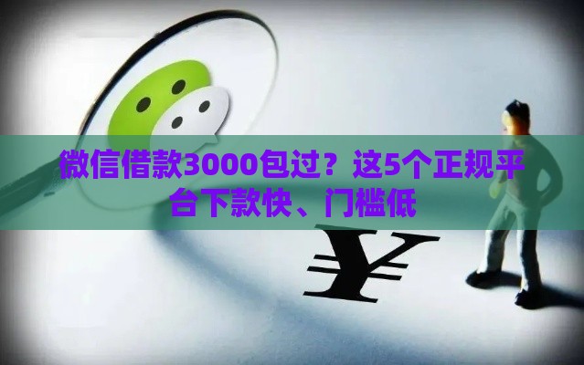 微信借款3000包过？这5个正规平台下款快、门槛低