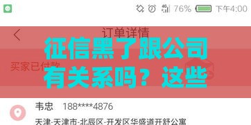 征信黑了跟公司有关系吗？这些情况你可能没想到！