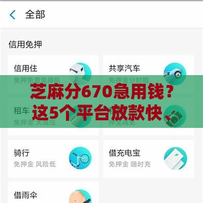 芝麻分670急用钱？这5个平台放款快、利息低！