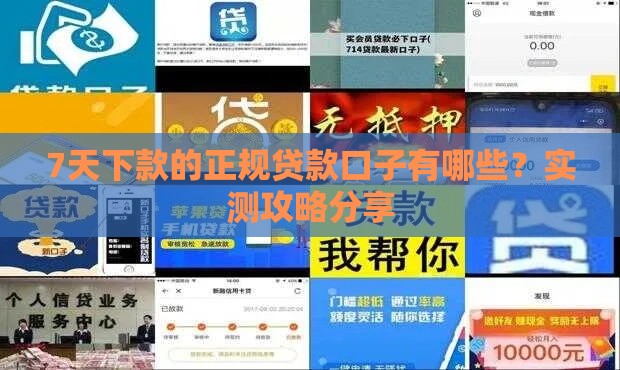 7天下款的正规贷款口子有哪些？实测攻略分享