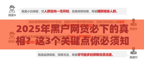 2025年黑户网贷必下的真相？这3个关键点你必须知道！