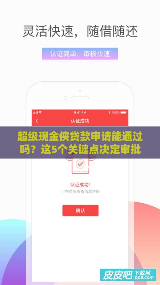 超级现金侠贷款申请能通过吗？这5个关键点决定审批结果！