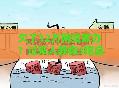 欠了12万网贷咋办？过来人教你3招自救方法，上岸其实没那么难！