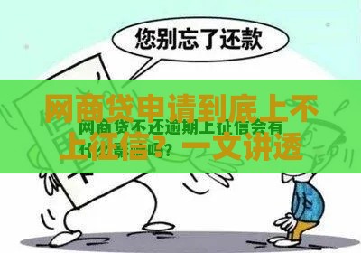 网商贷申请到底上不上征信？一文讲透审核规则和征信影响！
