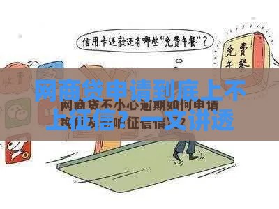 网商贷申请到底上不上征信？一文讲透审核规则和征信影响！