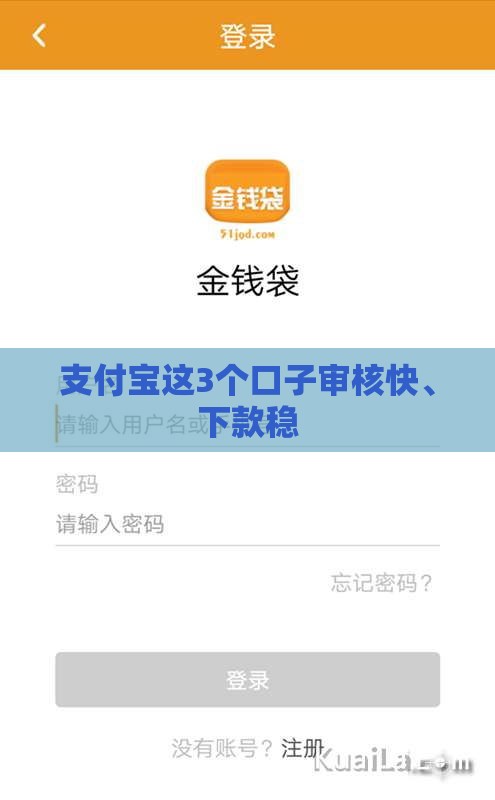 支付宝这3个口子审核快、下款稳
