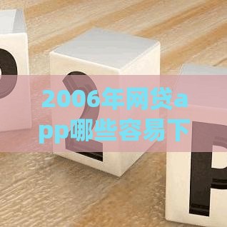 2006年网贷app哪些容易下款？这5个平台亲测靠谱！