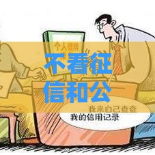 不看征信和公积金也能下款？这5个低门槛贷款方案帮你应急！