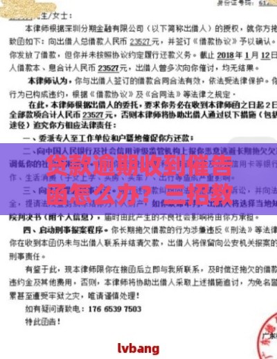 贷款逾期收到催告函怎么办？三招教你化解危机