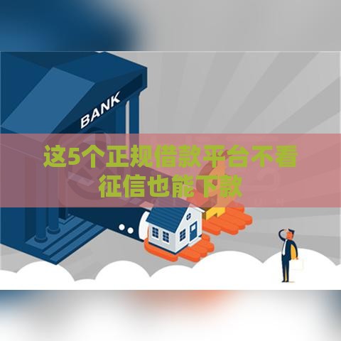 这5个正规借款平台不看征信也能下款