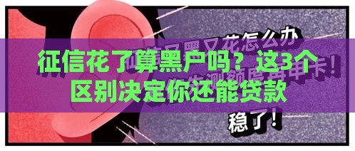 征信花了算黑户吗？这3个区别决定你还能贷款