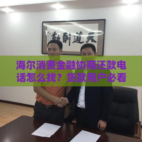 海尔消费金融协商还款电话怎么找？贷款用户必看攻略！