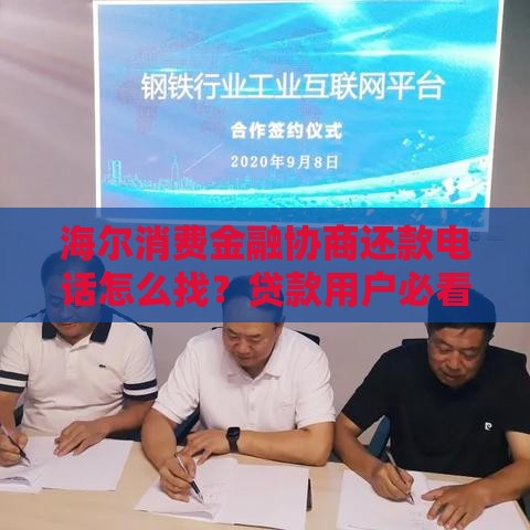 海尔消费金融协商还款电话怎么找？贷款用户必看攻略！