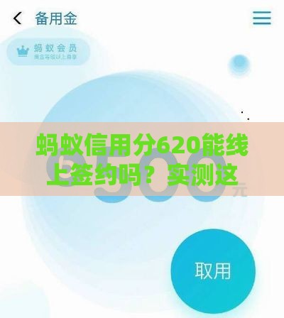 蚂蚁信用分620能线上签约吗？实测这5个平台急用钱不用愁！