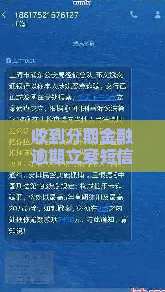 收到分期金融逾期立案短信别慌！这3招教你正确处理