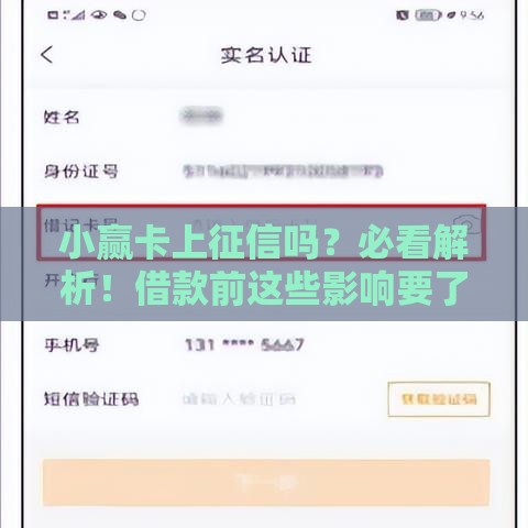 小赢卡上征信吗？必看解析！借款前这些影响要了解