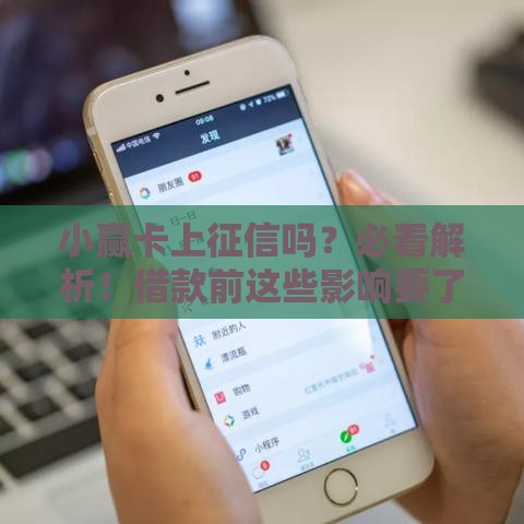 小赢卡上征信吗？必看解析！借款前这些影响要了解