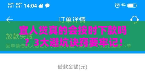 宜人贷真的会按时下款吗？3大避坑诀窍要牢记！