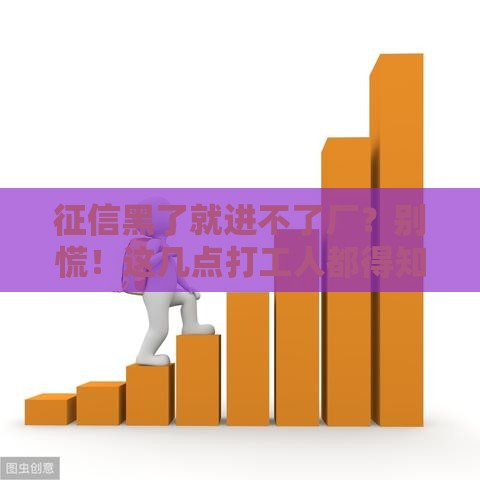 征信黑了就进不了厂？别慌！这几点打工人都得知道