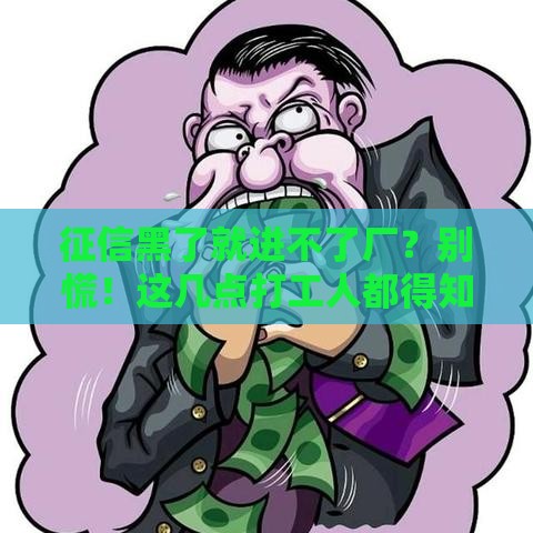 征信黑了就进不了厂？别慌！这几点打工人都得知道