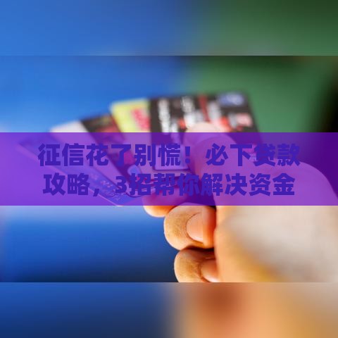 征信花了别慌！必下贷款攻略，3招帮你解决资金难题
