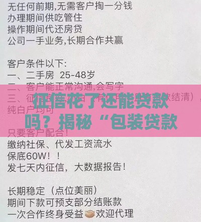 征信花了还能贷款吗？揭秘“包装贷款”背后的真相与风险！