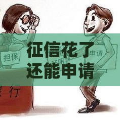 征信花了还能申请接力贷吗？这3个关键点必须掌握