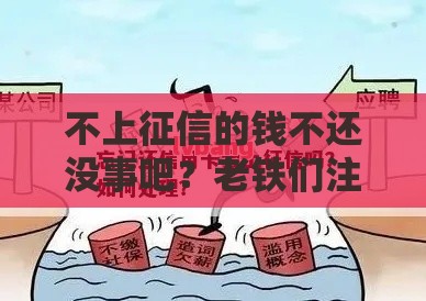 不上征信的钱不还没事吧？老铁们注意！这5个后果你可能扛不住