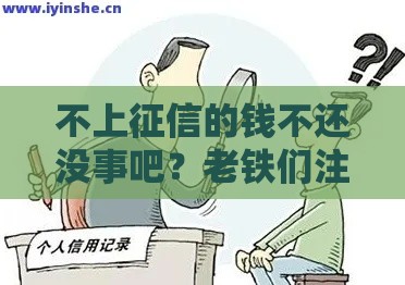 不上征信的钱不还没事吧？老铁们注意！这5个后果你可能扛不住