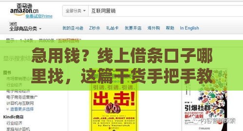 急用钱？线上借条口子哪里找，这篇干货手把手教你！