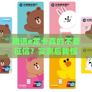 腾讯e龙卡真的不看征信？实测后我惊了！这些申请条件你要懂