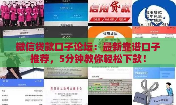 微信贷款口子论坛：最新靠谱口子推荐，5分钟教你轻松下款！