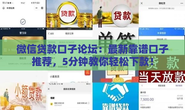 微信贷款口子论坛：最新靠谱口子推荐，5分钟教你轻松下款！